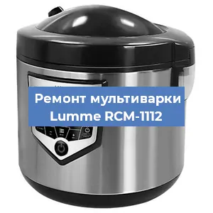 Замена ТЭНа на мультиварке Lumme RCM-1112 в Красноярске